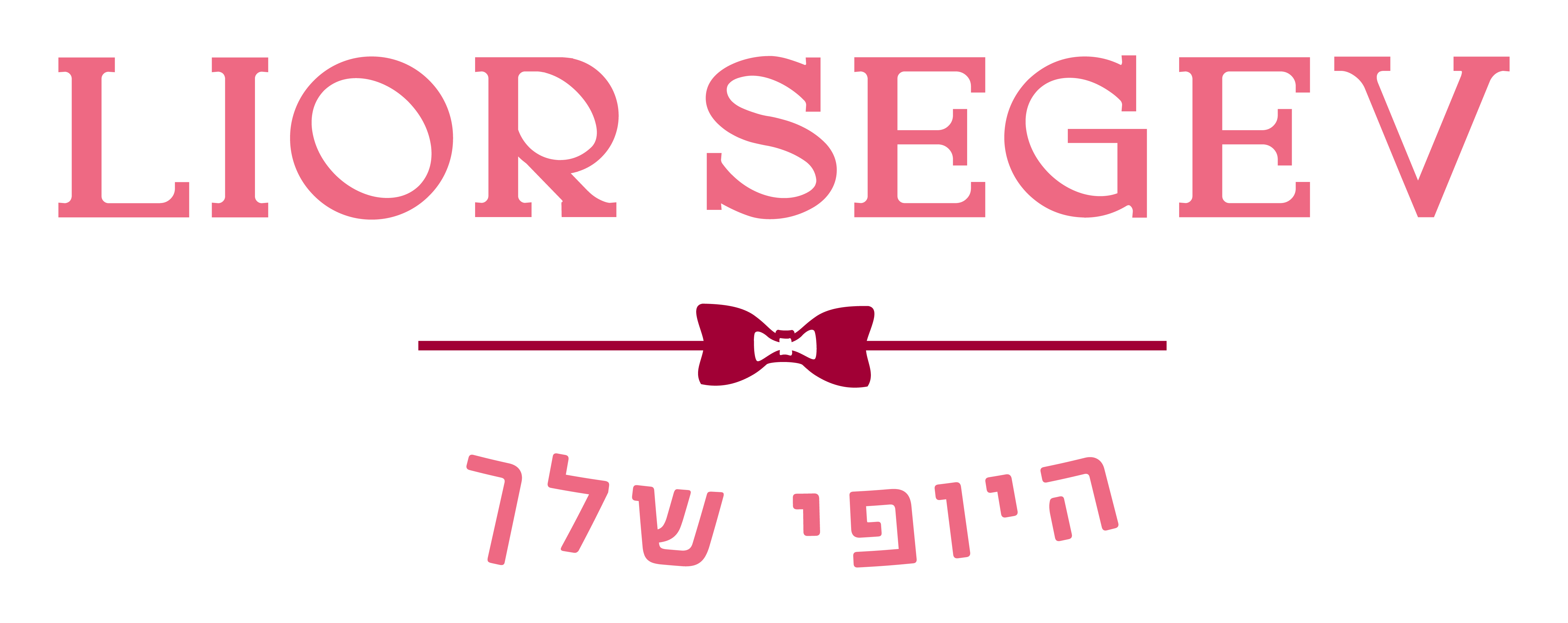 ליאור שגב, היופי שלך